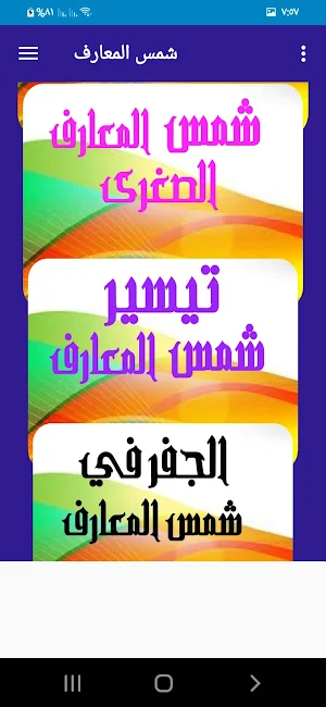 شمس المعارف the Sun of knowledge Screenshot 0