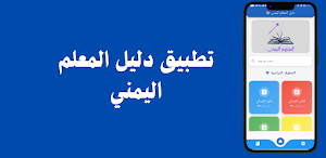دليل المعلم اليمني Screenshot 0