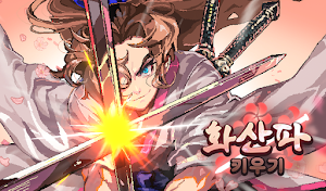 화산파 키우기 Screenshot 0
