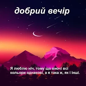 добрий вечір Screenshot 0