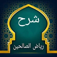 تطريز رياض الصالحين (الشرح المختصر)