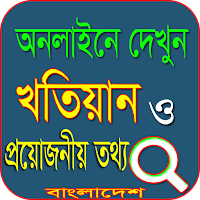জমির খতিয়ান দেখুন