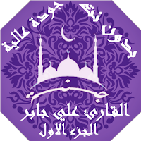 القران بصوت علي جابر بدون نت جودة عالية ج1 |جنة