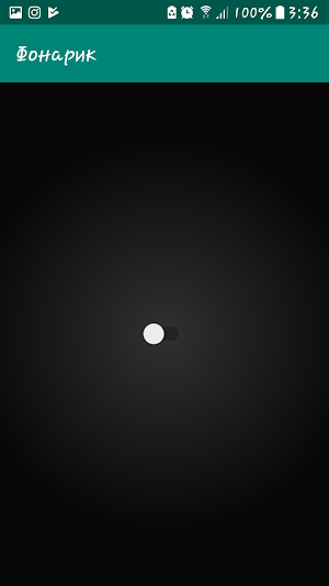Фонарик Screenshot 1
