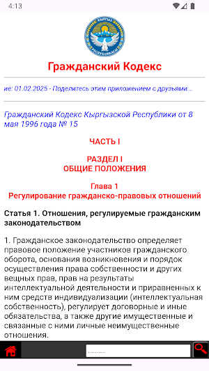 Гражданский Кодекс Кыргызстана Screenshot 0