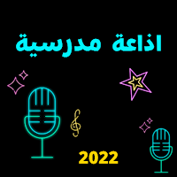 اذاعة مدرسية