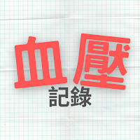 血壓紀錄