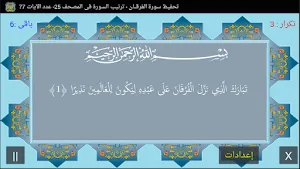 المصحف جزء 19 سورة الفرقان(17) Screenshot 0