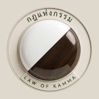 กฎแห่งกรรม