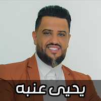 اغاني يحيى عنبه 2025 بدون نت
