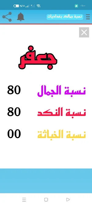 نسبة جمالك كم كمية جمالكم Screenshot 2