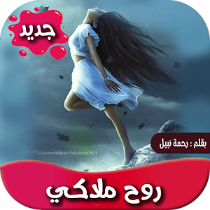رواية روح ملاكي -تحديث مستمر Screenshot 0