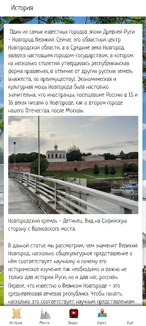 Великий Новгород Screenshot 3