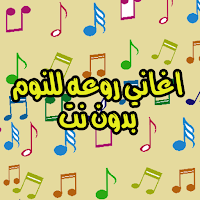 اغاني روعه للنوم بدون نت 2020