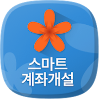 유안타증권 스마트 계좌개설