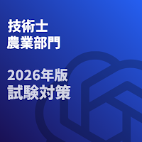 技術士 一次試験(農業部門)-2026年-試験対策