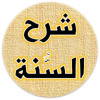 كتاب شرح السنة للبربهاري