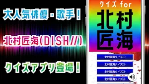 クイズ for 北村匠海（きたむら たくみ・dish//） Screenshot 0