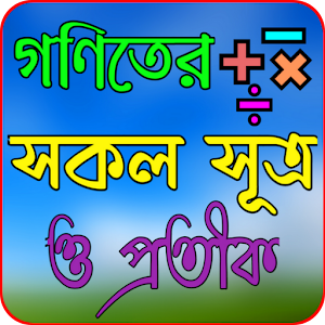 গণিতের সকল সূত্র ও প্রতীক Screenshot 0
