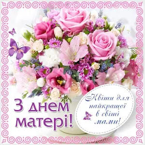 З Днем матері Screenshot 3