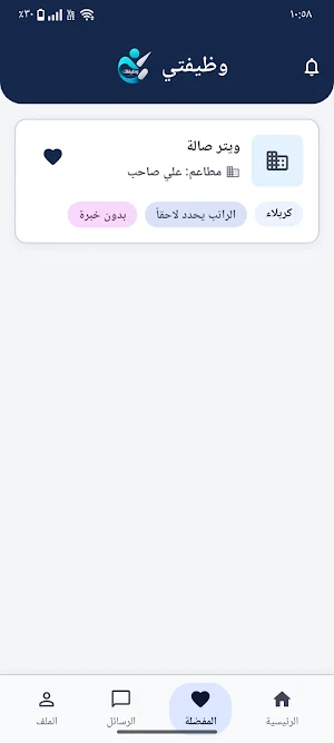 وظيفتي Screenshot 2