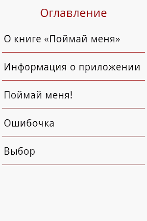 Поймай меня Screenshot 2
