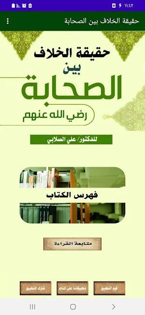 الخلاف بين الصحابة للصلابي Screenshot 0