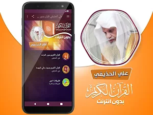 الشيخ علي الحذيفي القران الكريم كاملا بدون انترنت‎ Screenshot 1