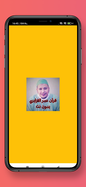قرأن عمر القزابري بدون نت Screenshot 0