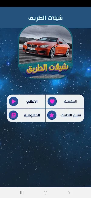 شيلات الطريق 2022 بدون نت. Screenshot 2