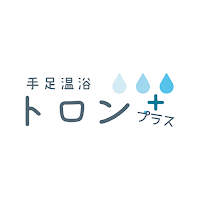 手足温浴 トロンプラス　公式アプリ