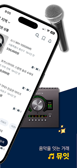 뮤잇 - 음악인, 크리에이터를 위한 중고마켓 Screenshot 1
