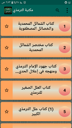 مكتبة الإمام الترمذي | 15 كتاب Screenshot 1