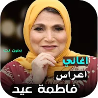 اغاني افراح فاطمة عيد بدون نت