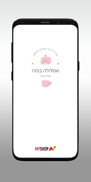 אמלולה בגינה Screenshot 0