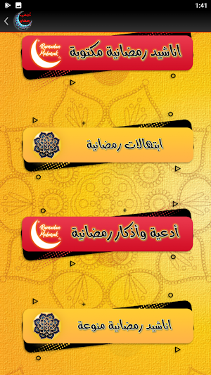 اناشيد رمضان ابتهالات رمضان Screenshot 3