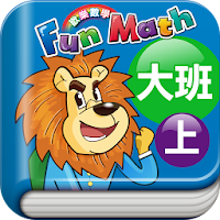 小康軒 Fun Math 歡樂數學-大班(上) Full 版