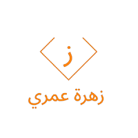 زهرة عمري