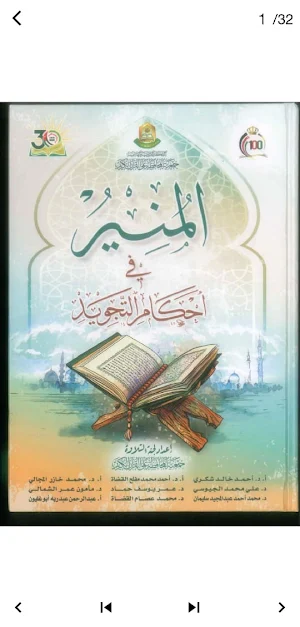 المنير في احكام التجويد Screenshot 1