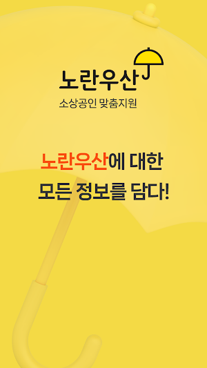 노란우산공제대출, 소상공인 맞춤 지원 Screenshot 3