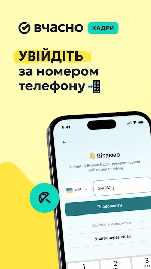 Вчасно.Кадри: твій HR в кишені Screenshot 0