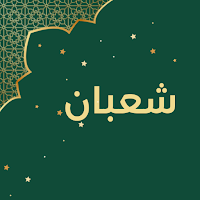 ليلة النصف من شعبان 2025