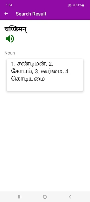 Sanskrit To Tamil Dictionary Screenshot 0