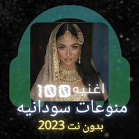 اغاني سودانيه منوعه بدون نت
