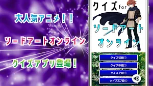 クイズforソードアートオンライン。ゲームアプリ Screenshot 0