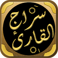 سراج القارئ المبتدي