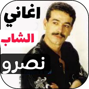 روائع الشاب نصرو 2024 بدون نت Screenshot 0