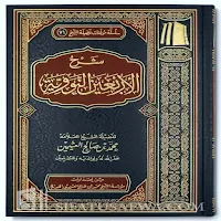 كتاب شرح الأربعين النووية pdf