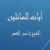 آيات للسائلين - ناصر العمر