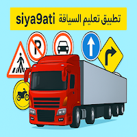 تعليم سياقة الشاحنة بالمقطورة